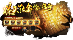 逆天改命 送首充权限 累充