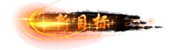 任务特效 新目标 新任务