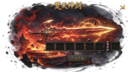 焚天神剑 剧情任务