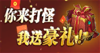 打怪送豪礼
