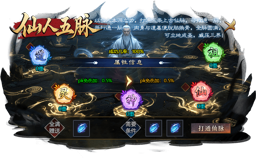 仙人五脉 属性提升